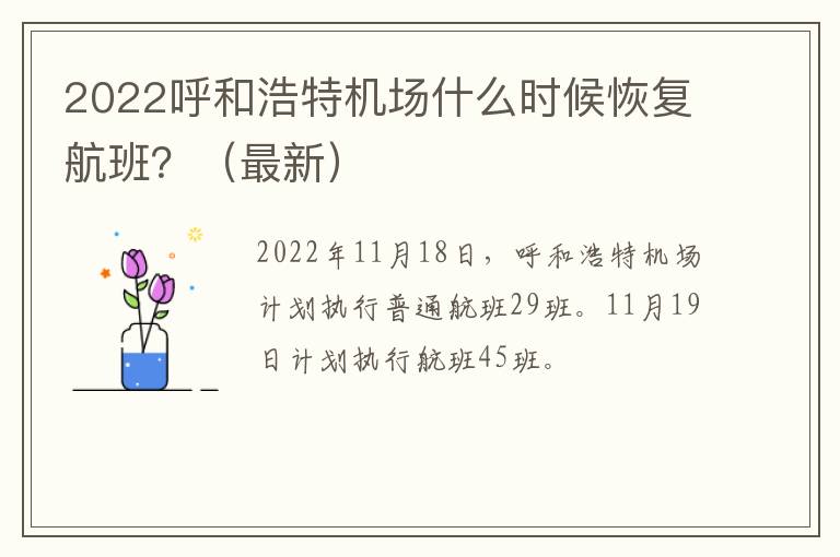 2022呼和浩特机场什么时候恢复航班？（最新）