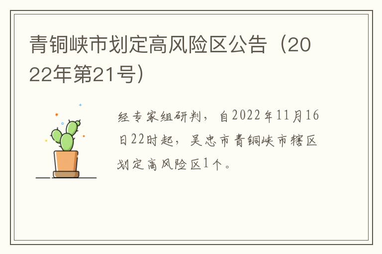 青铜峡市划定高风险区公告（2022年第21号）