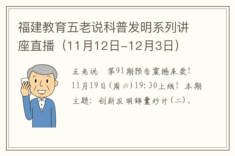 福建教育五老说科普发明系列讲座直播（11月12日-12月3日）