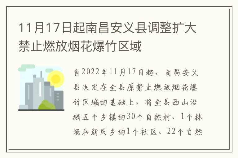 11月17日起南昌安义县调整扩大禁止燃放烟花爆竹区域