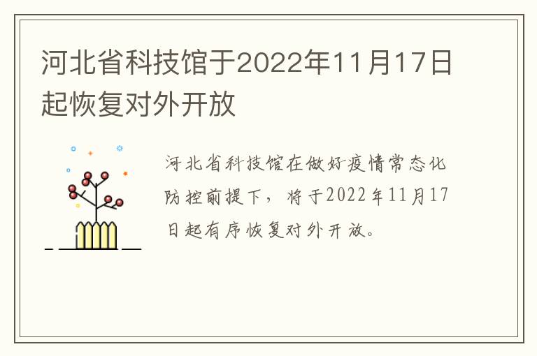 河北省科技馆于2022年11月17日起恢复对外开放