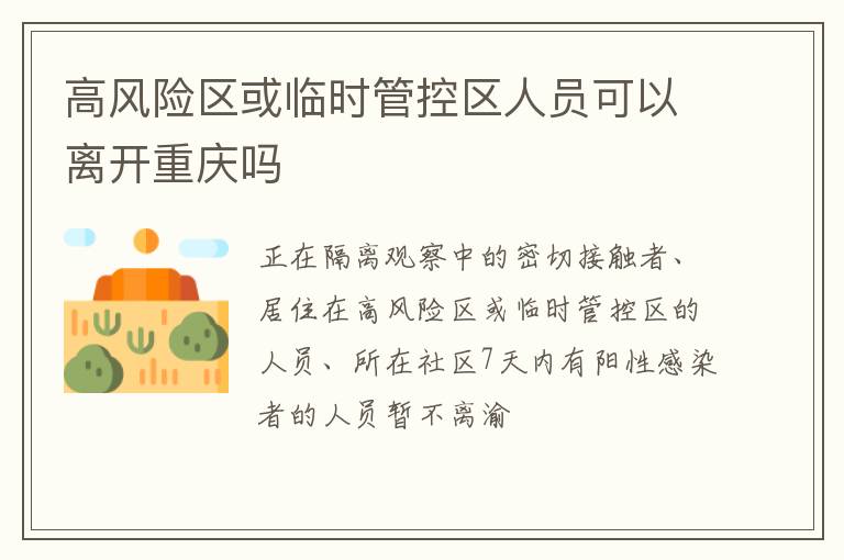 高风险区或临时管控区人员可以离开重庆吗