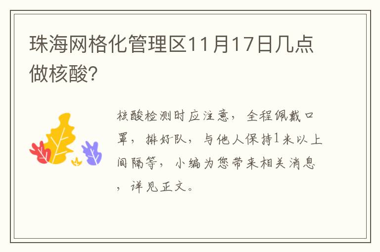 珠海网格化管理区11月17日几点做核酸？