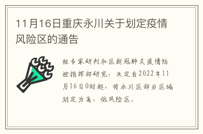 11月16日重庆永川关于划定疫情风险区的通告