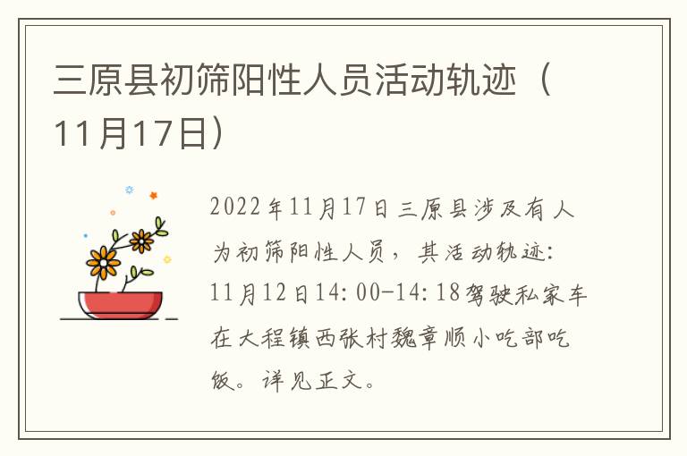 三原县初筛阳性人员活动轨迹（11月17日）