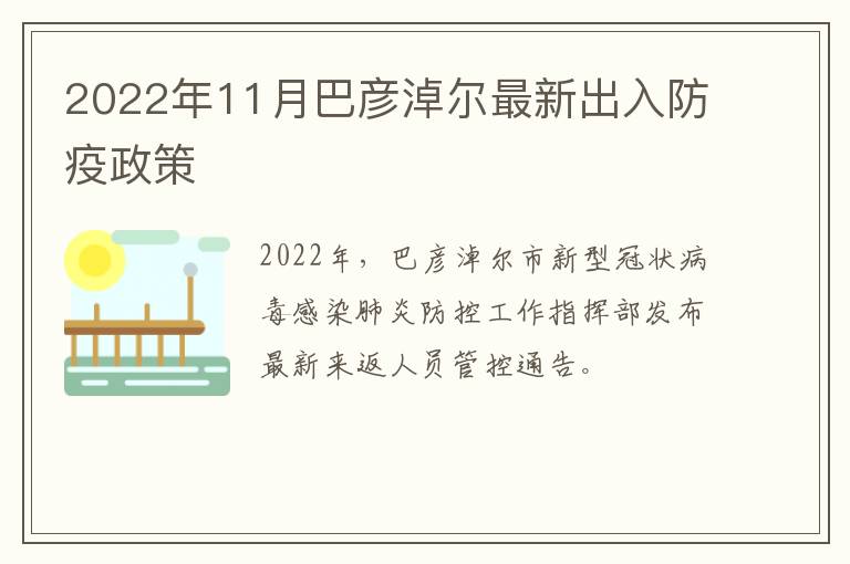 2022年11月巴彦淖尔最新出入防疫政策