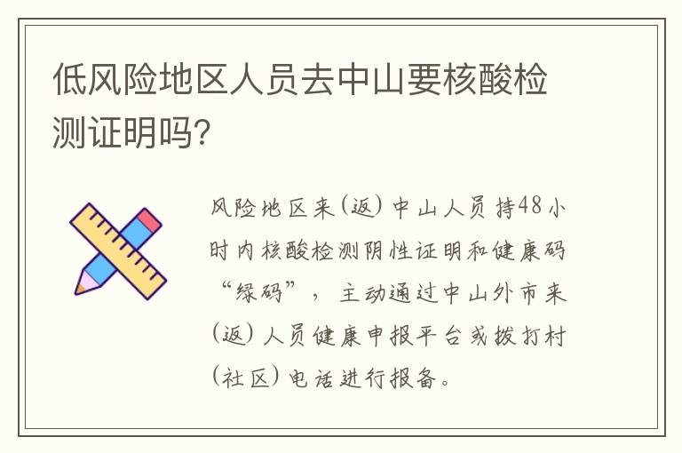 低风险地区人员去中山要核酸检测证明吗？