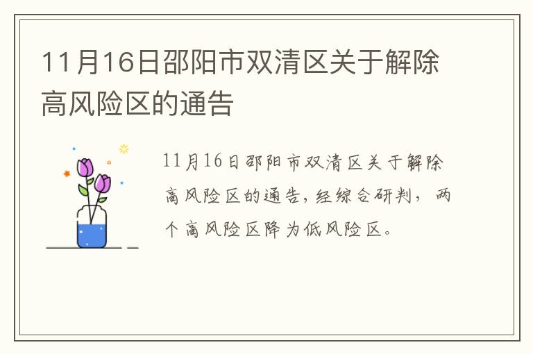 11月16日邵阳市双清区关于解除高风险区的通告