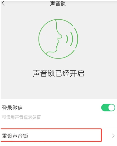 微信怎么删除并停用声音锁