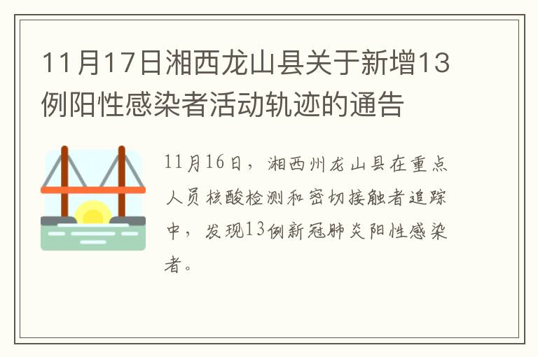 11月17日湘西龙山县关于新增13例阳性感染者活动轨迹的通告