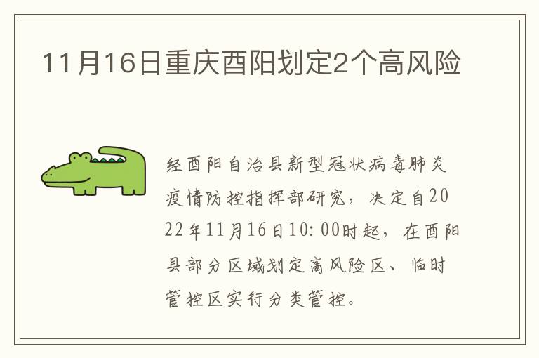 11月16日重庆酉阳划定2个高风险