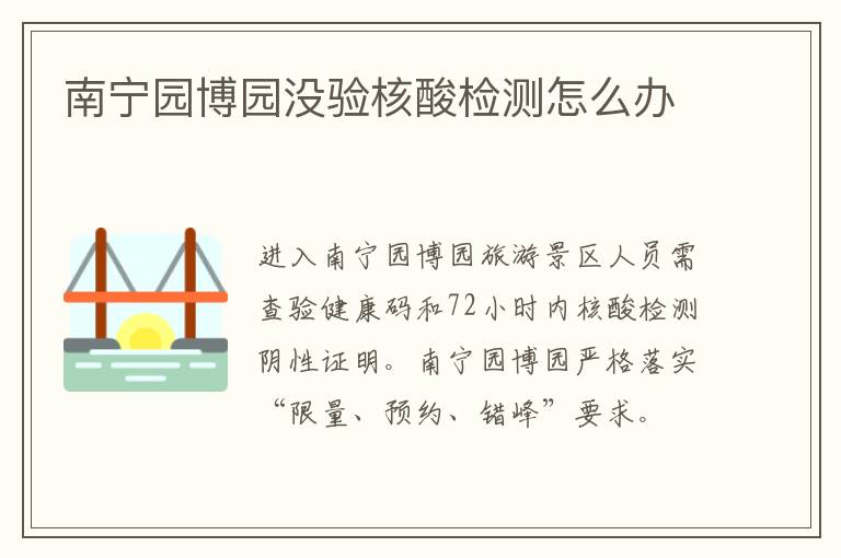南宁园博园没验核酸检测怎么办