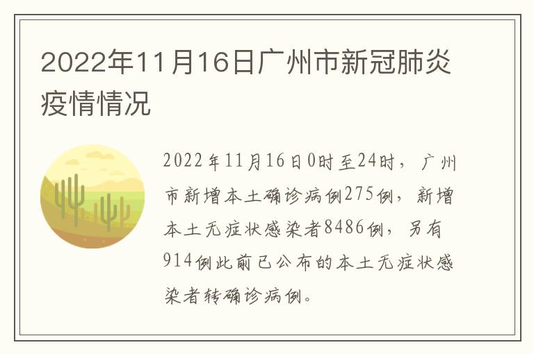 2022年11月16日广州市新冠肺炎疫情情况