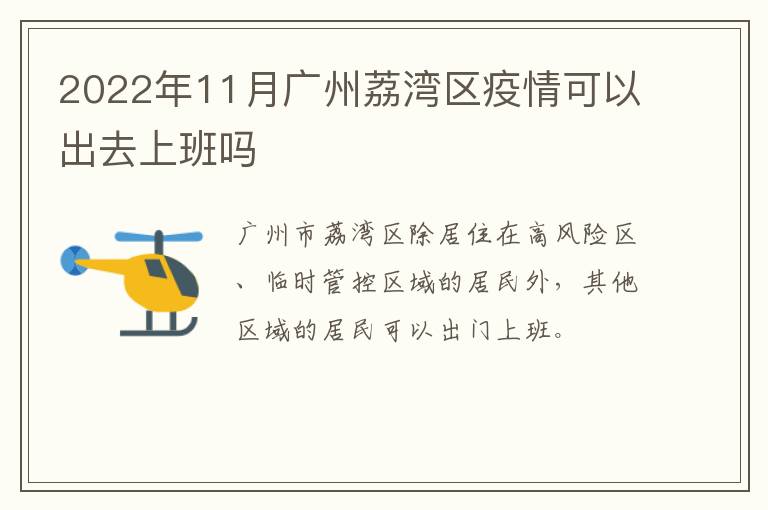 2022年11月广州荔湾区疫情可以出去上班吗
