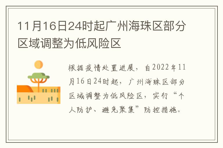 11月16日24时起广州海珠区部分区域调整为低风险区