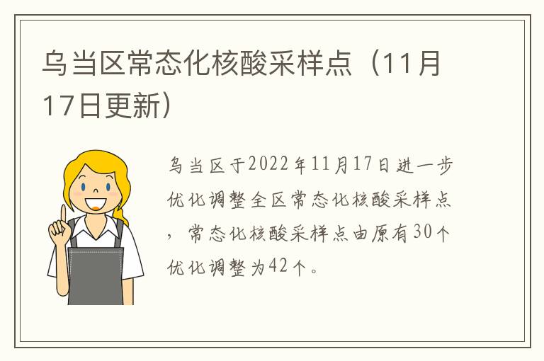 乌当区常态化核酸采样点（11月17日更新）