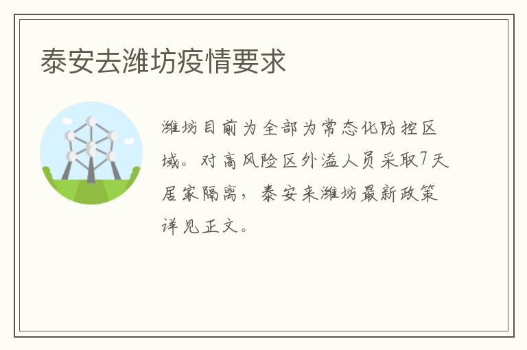 泰安去潍坊疫情要求