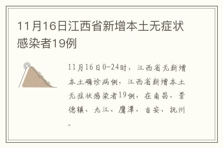 11月16日江西省新增本土无症状感染者19例
