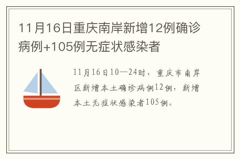 11月16日重庆南岸新增12例确诊病例+105例无症状感染者