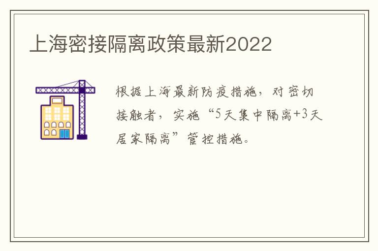 上海密接隔离政策最新2022