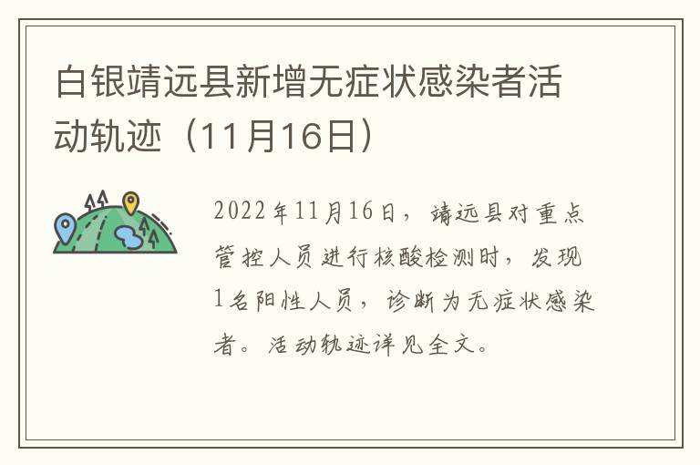 白银靖远县新增无症状感染者活动轨迹（11月16日）