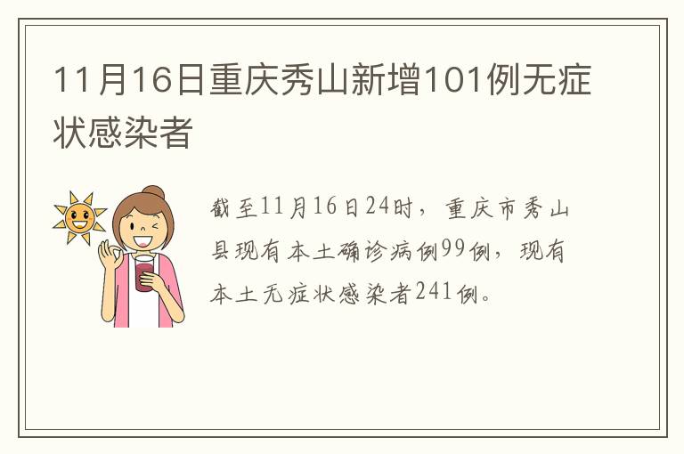 11月16日重庆秀山新增101例无症状感染者