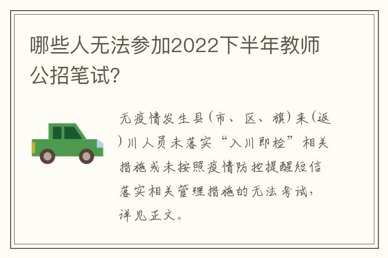 哪些人无法参加2022下半年教师公招笔试？