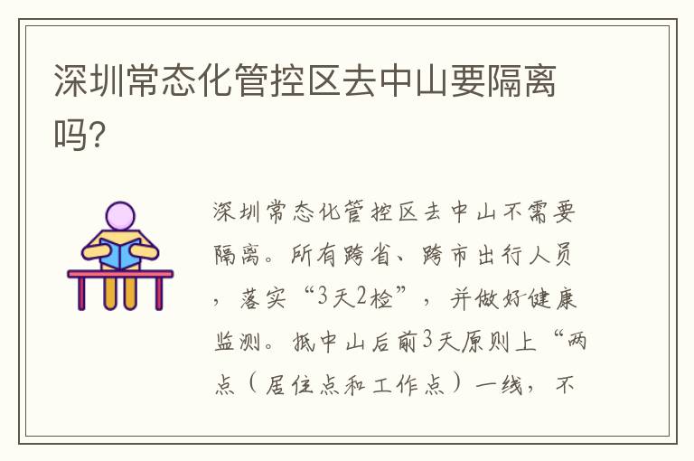 深圳常态化管控区去中山要隔离吗？