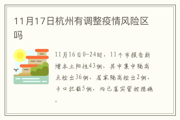 11月17日杭州有调整疫情风险区吗