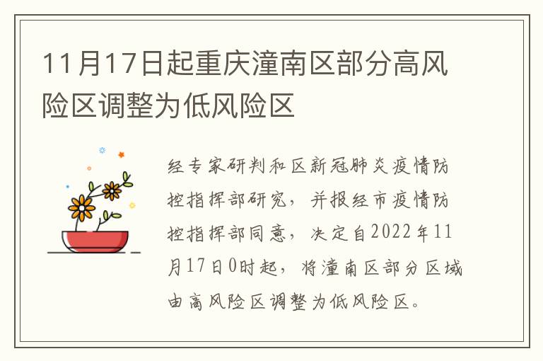 11月17日起重庆潼南区部分高风险区调整为低风险区