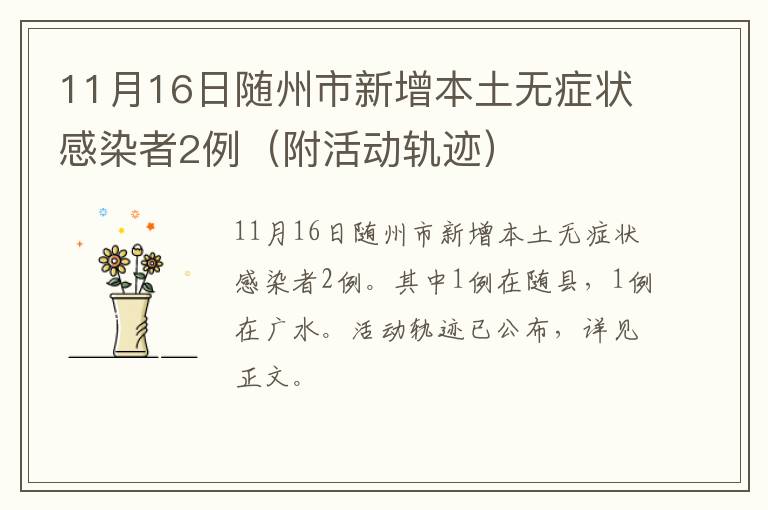11月16日随州市新增本土无症状感染者2例（附活动轨迹）