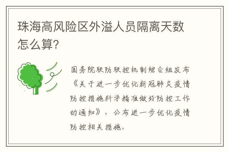 珠海高风险区外溢人员隔离天数怎么算？