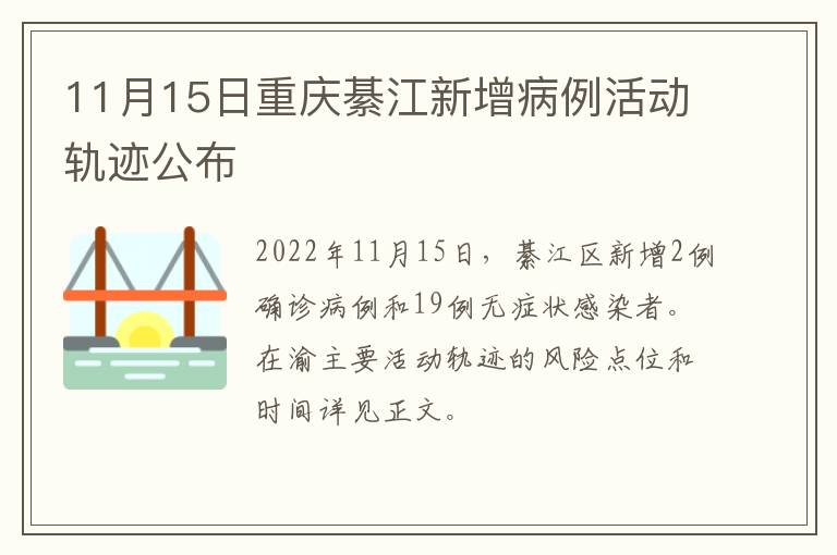 11月15日重庆綦江新增病例活动轨迹公布