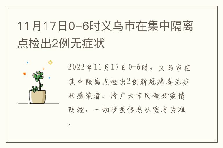 11月17日0-6时义乌市在集中隔离点检出2例无症状