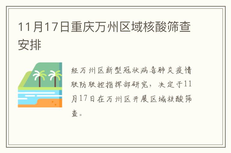 11月17日重庆万州区域核酸筛查安排