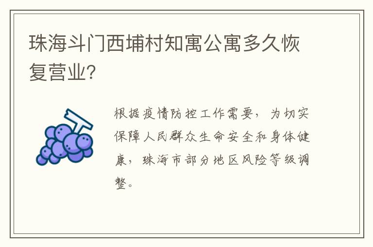 珠海斗门西埔村知寓公寓多久恢复营业？