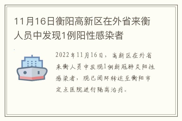 11月16日衡阳高新区在外省来衡人员中发现1例阳性感染者