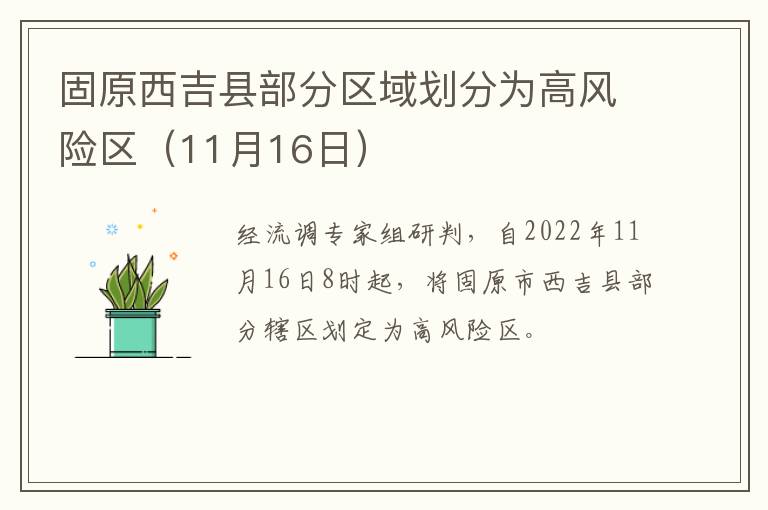 固原西吉县部分区域划分为高风险区（11月16日）