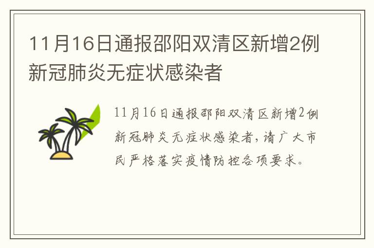 11月16日通报邵阳双清区新增2例新冠肺炎无症状感染者