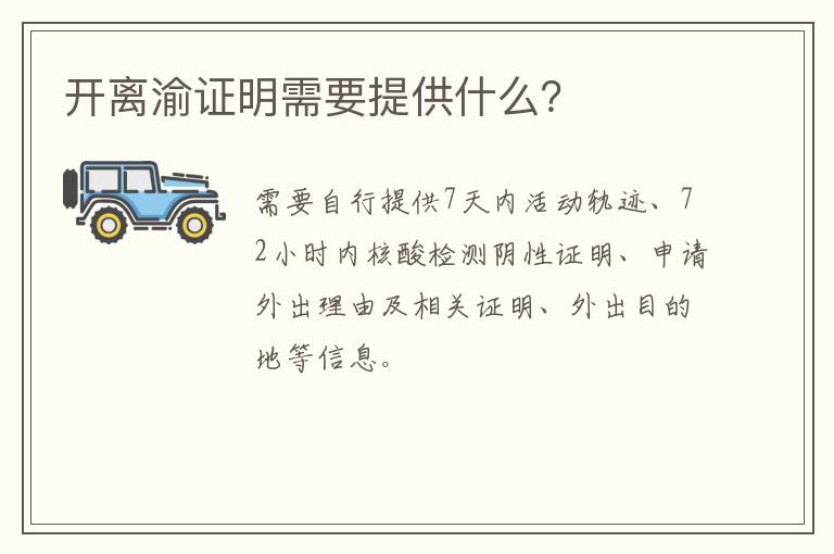 开离渝证明需要提供什么？
