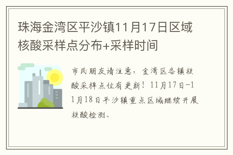 珠海金湾区平沙镇11月17日区域核酸采样点分布+采样时间