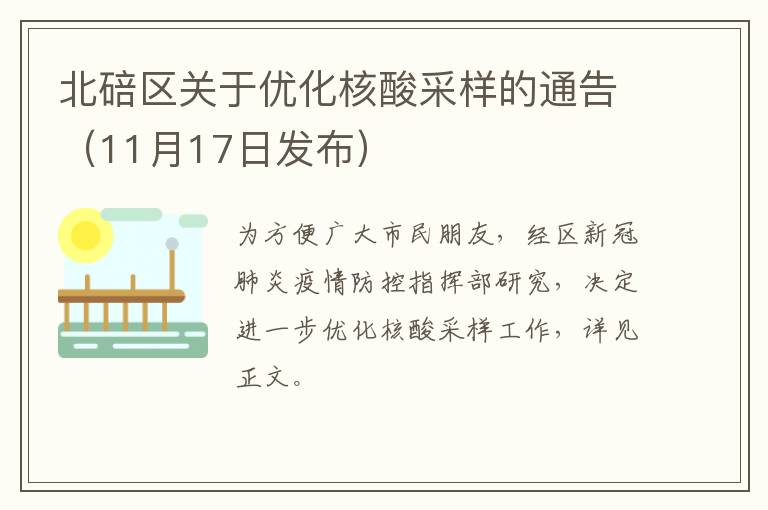 北碚区关于优化核酸采样的通告（11月17日发布）