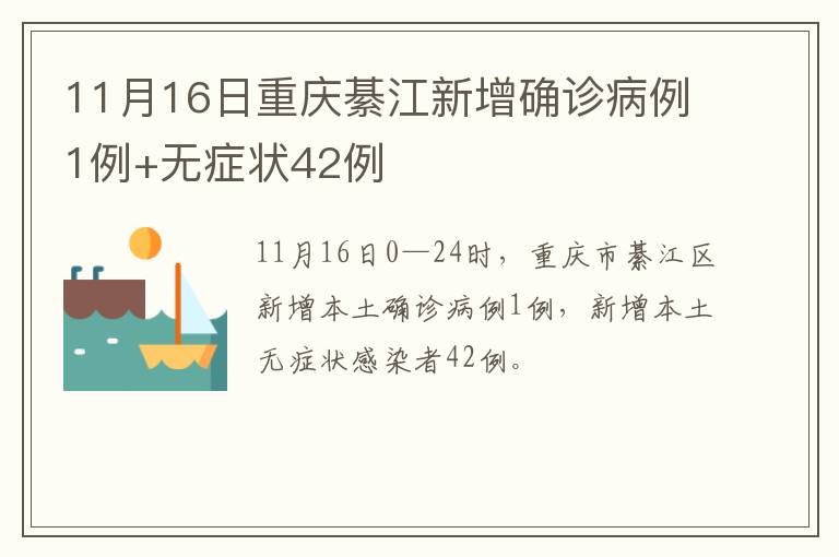 11月16日重庆綦江新增确诊病例1例+无症状42例