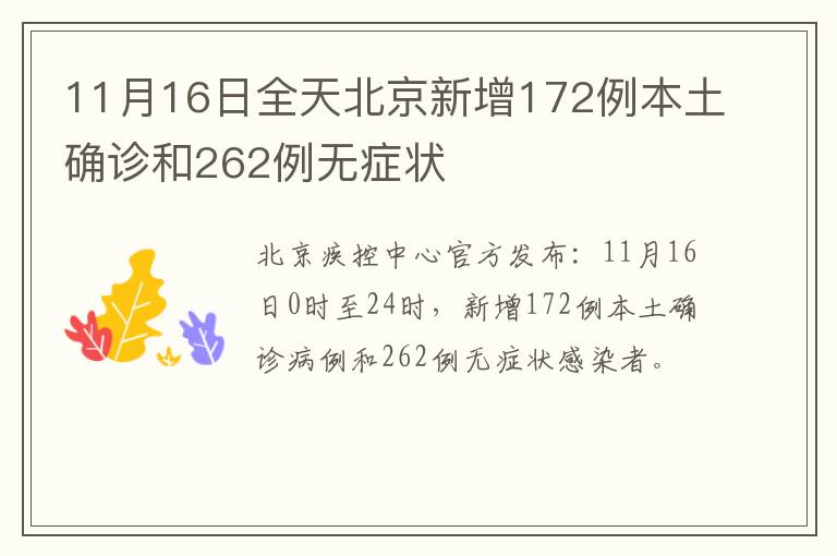 11月16日全天北京新增172例本土确诊和262例无症状