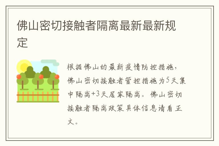 佛山密切接触者隔离最新最新规定