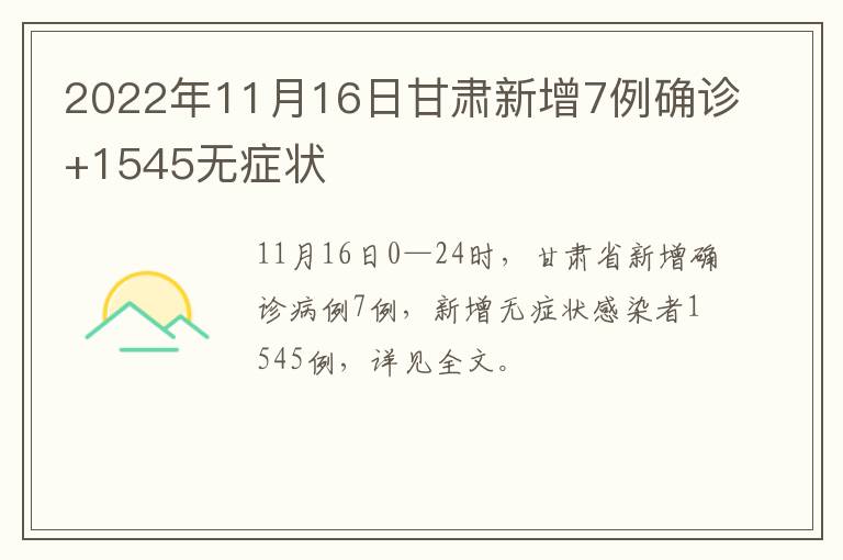 2022年11月16日甘肃新增7例确诊+1545无症状