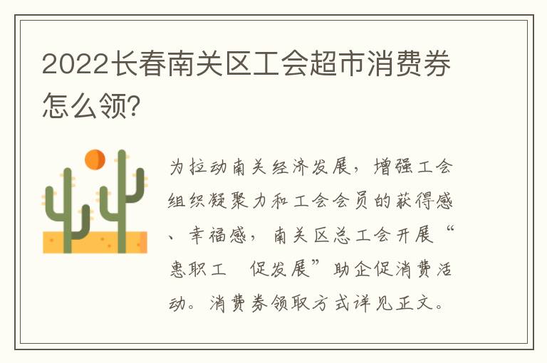 2022长春南关区工会超市消费券怎么领？