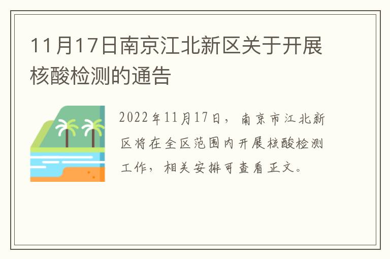 11月17日南京江北新区关于开展核酸检测的通告