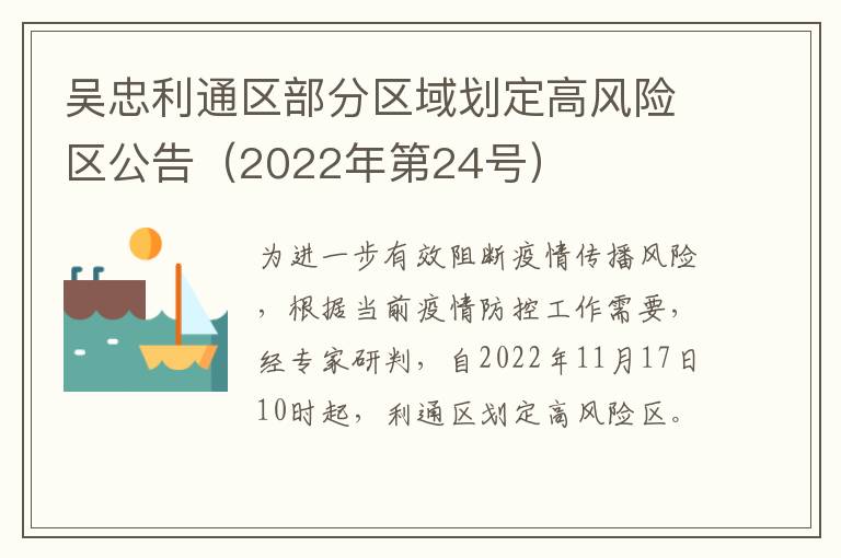 吴忠利通区部分区域划定高风险区公告（2022年第24号）
