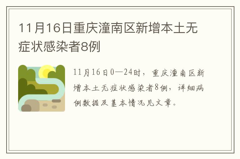 11月16日重庆潼南区新增本土无症状感染者8例